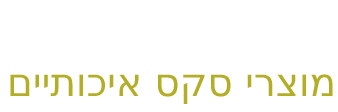 Grabber מוצרי סקס איכותיים